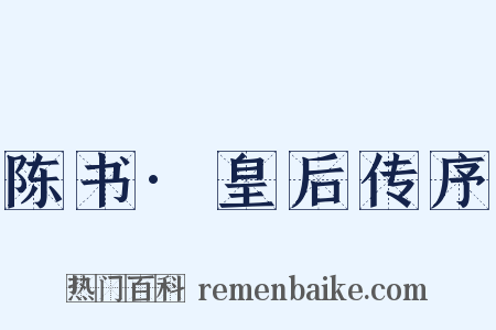 陈书·皇后传序是什么意思的图片